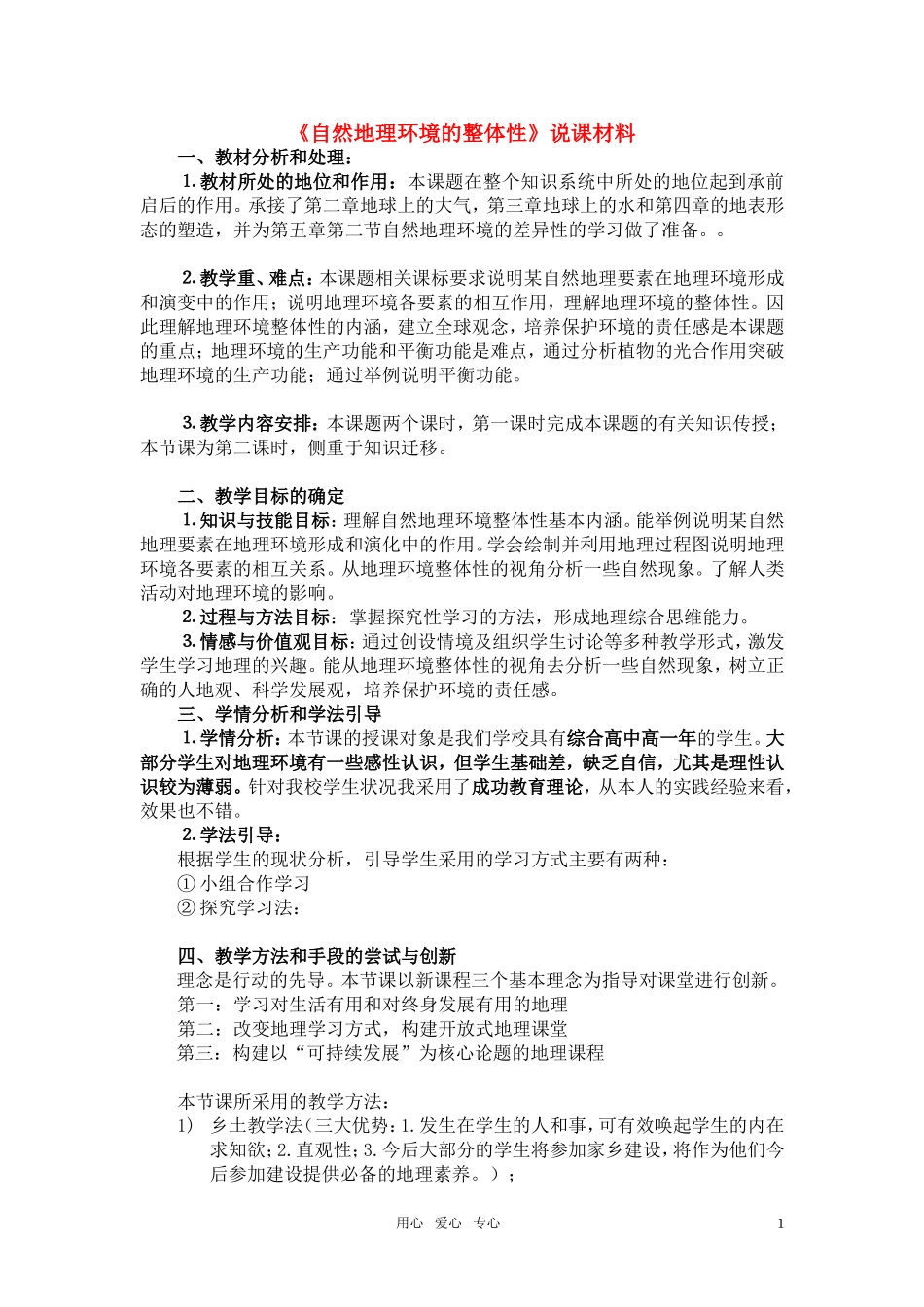 高考地理《自然地理环境的整体性》说课材料 新人教版选修4_第1页