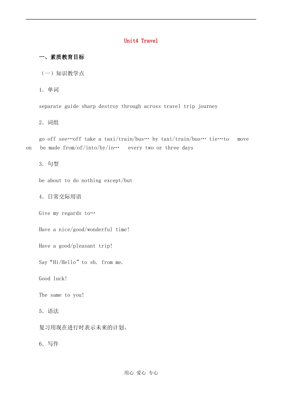 高一英语精品教案 Unit 4 Travel北师大版_第1页