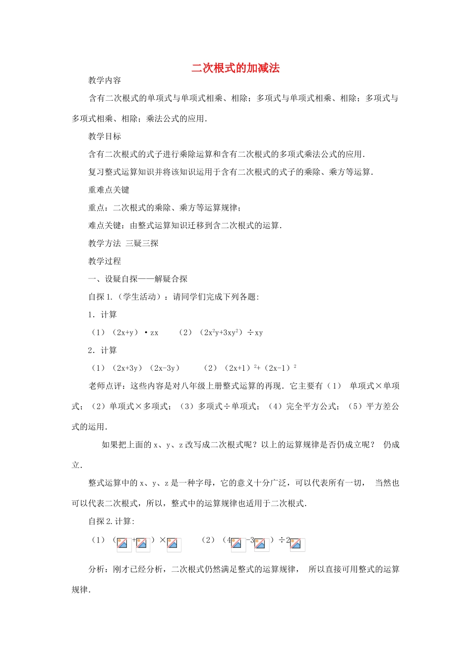 九年级数学上册《二次根式的加减法》教案3 华东师大版_第1页