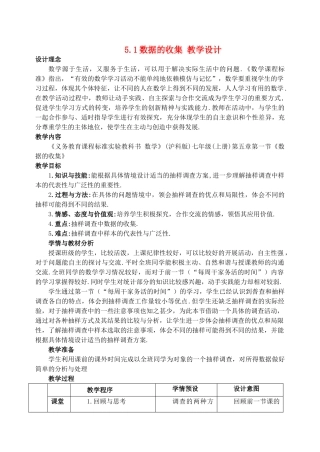 七年级数学上册 5.1数据的收集教案 沪科版