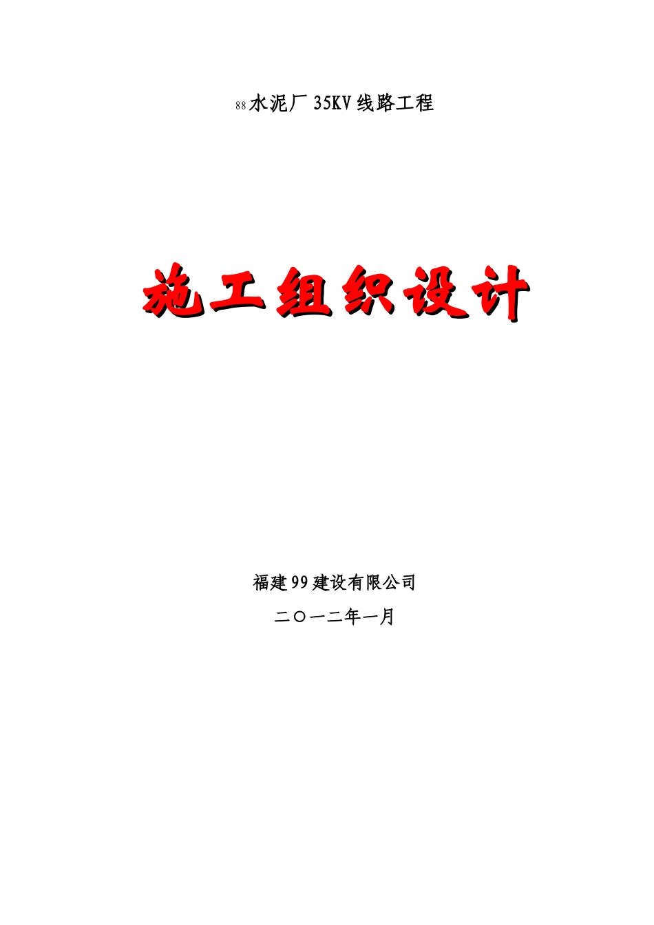 35kV线路新建工程施工组织设计(DOC65页)_第1页