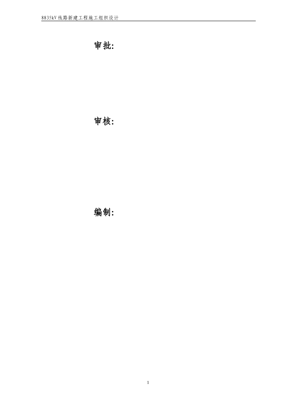 35kV线路新建工程施工组织设计(DOC65页)_第2页