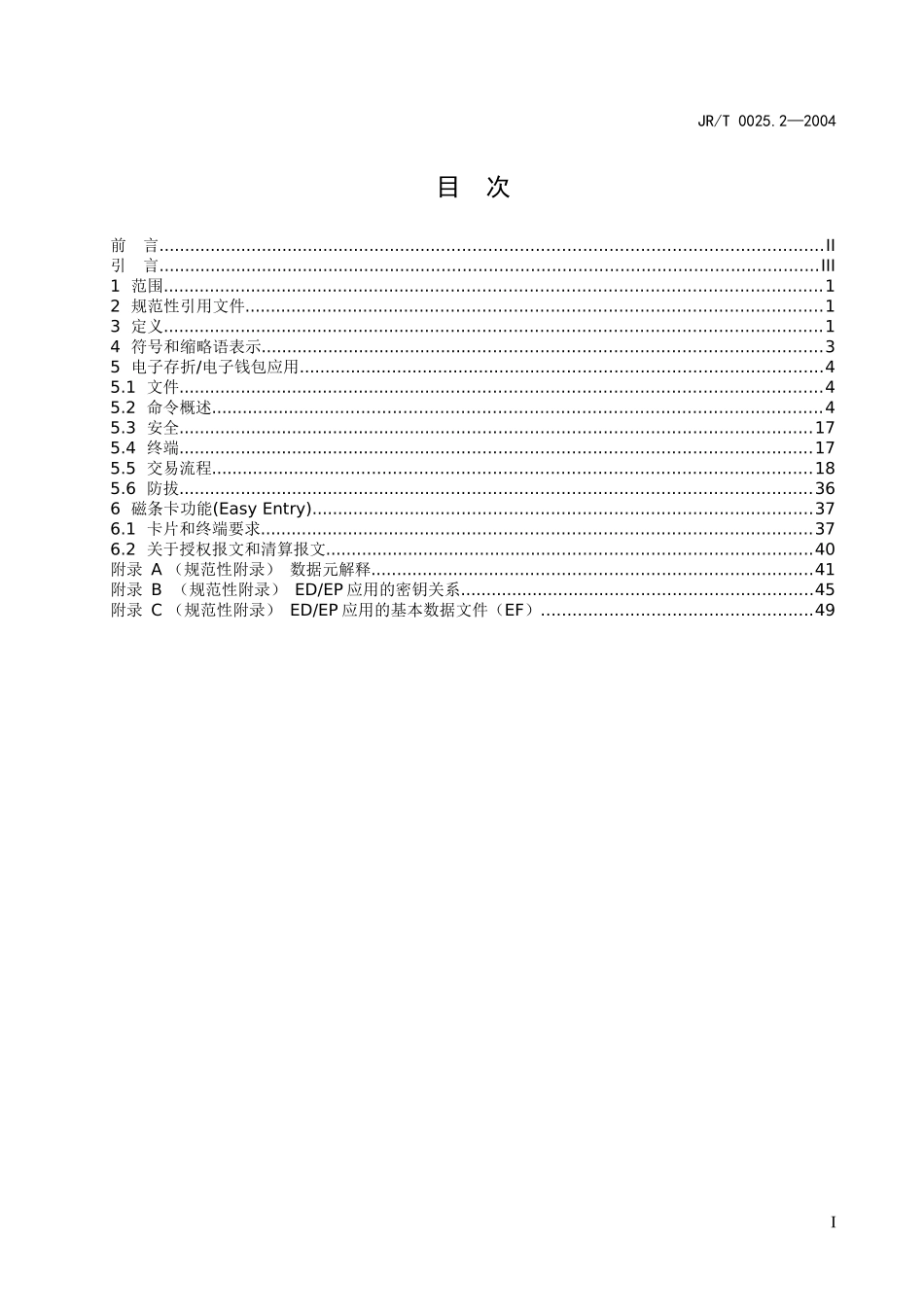 2—中国金融集成电路(IC)卡电子钱包电子存折应用规范_第2页