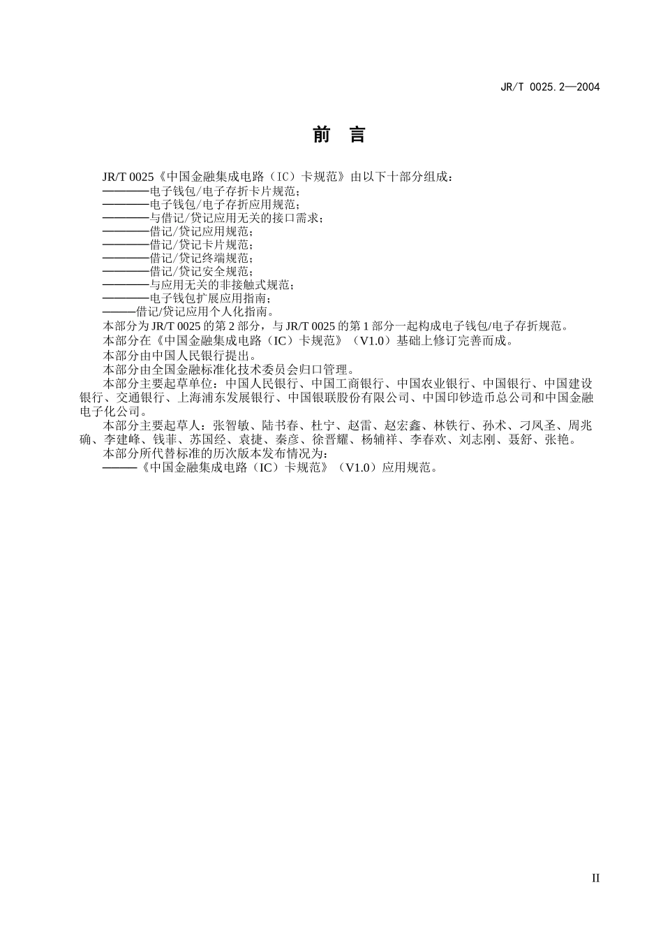 2—中国金融集成电路(IC)卡电子钱包电子存折应用规范_第3页