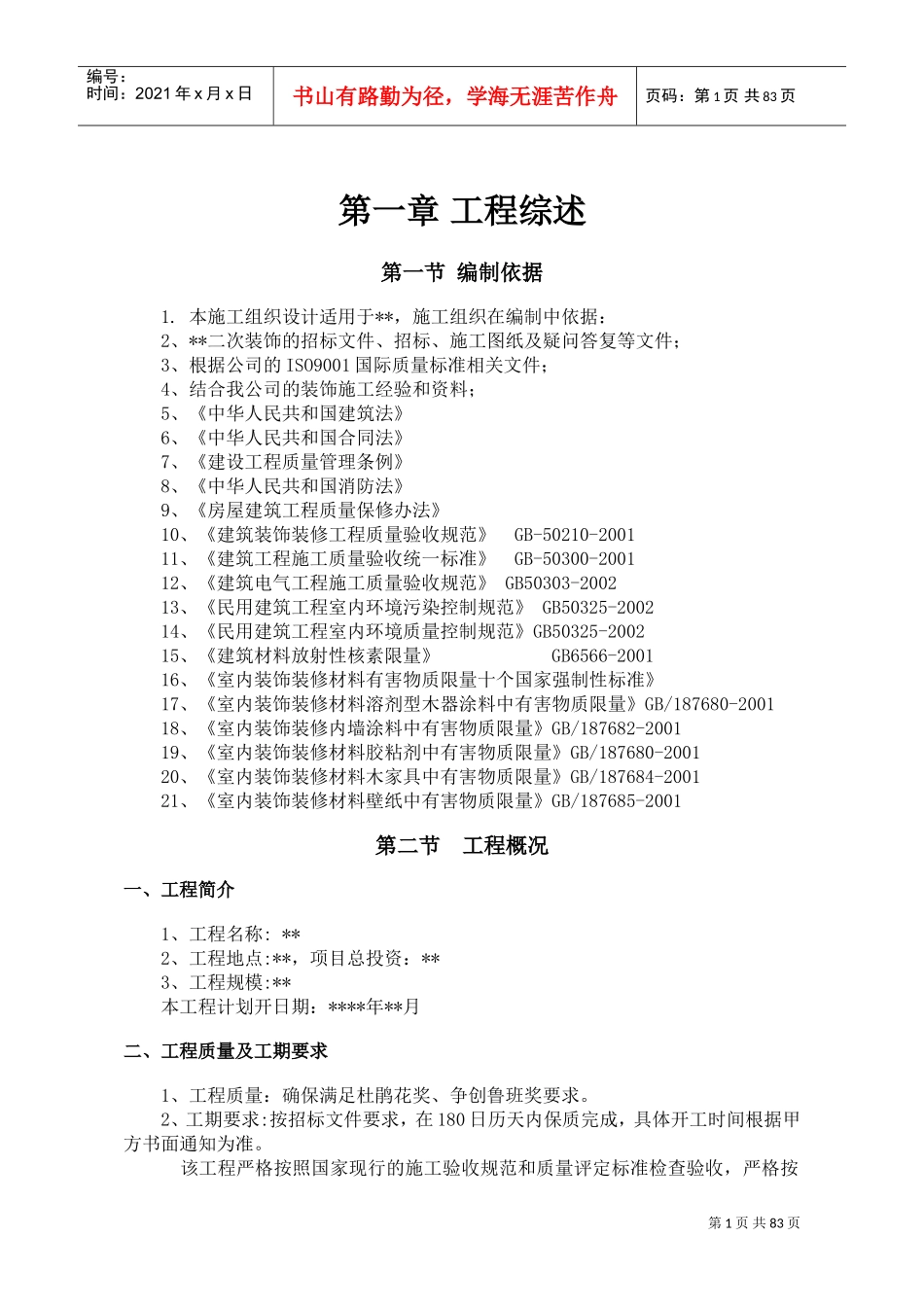 1装饰工程施工组织设计(DOC122页)_第1页