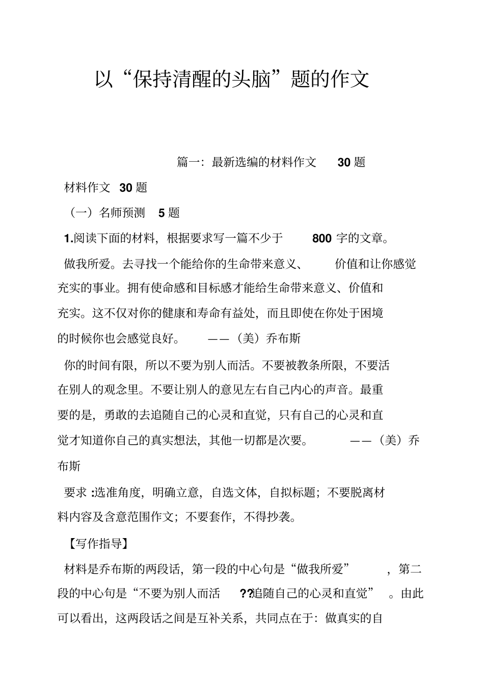 以“保持清醒的头脑”题的作文_第1页