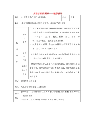 七年级数学上册4.1多姿多彩的图形教案3人教版