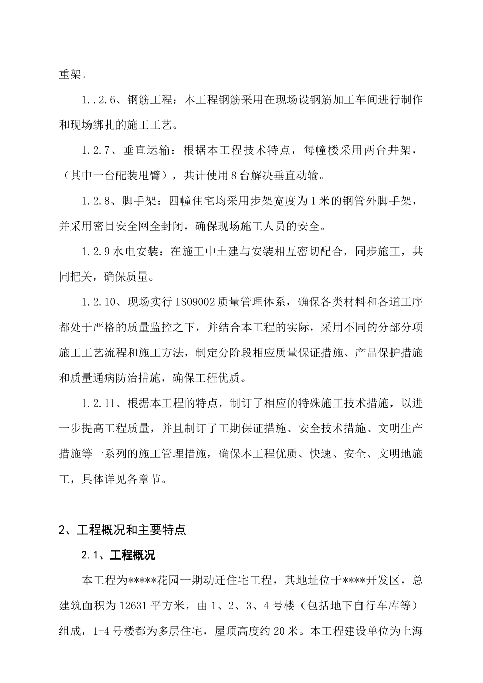 上海X多层住宅工程施工组织设计_第3页