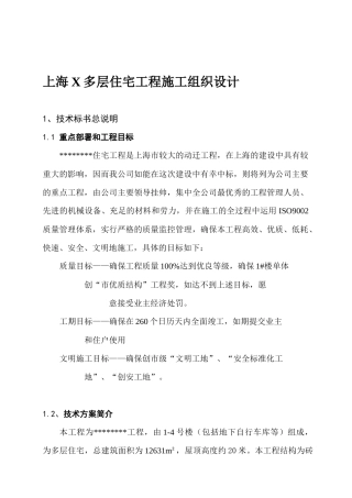 上海X多层住宅工程施工组织设计