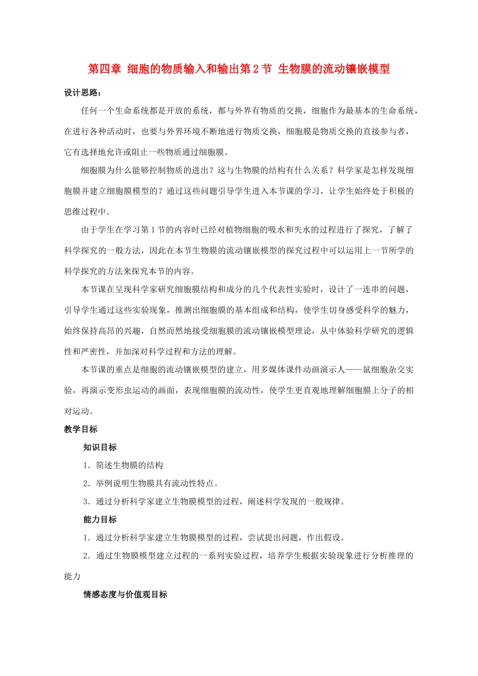 高中生物 《生物膜的流动镶嵌模型》教案15 新人教版必修1_第1页