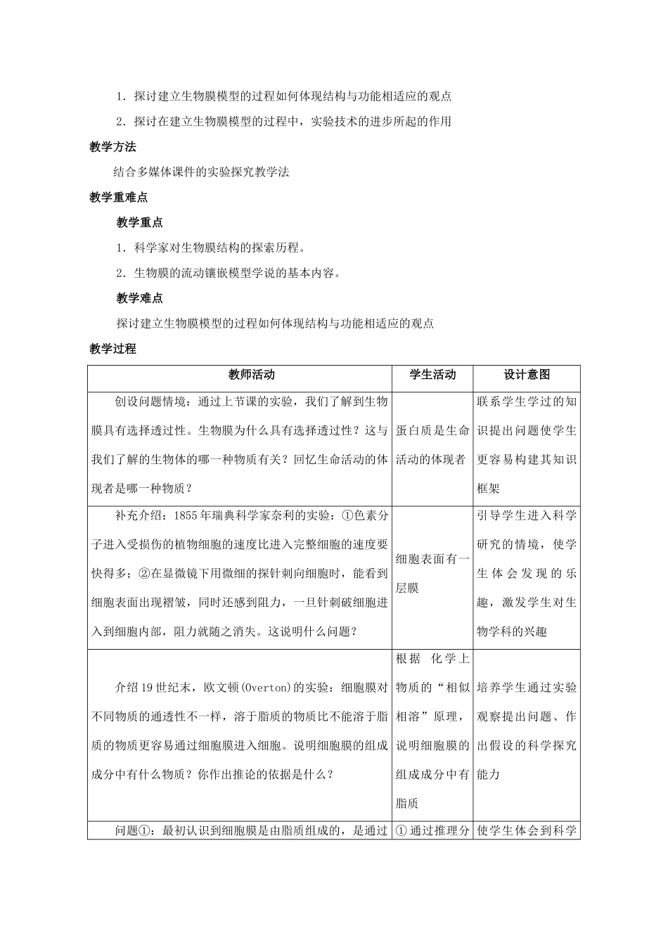 高中生物 《生物膜的流动镶嵌模型》教案15 新人教版必修1_第2页