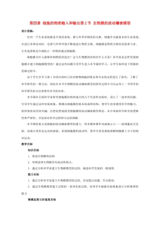 高中生物 《生物膜的流动镶嵌模型》教案15 新人教版必修1