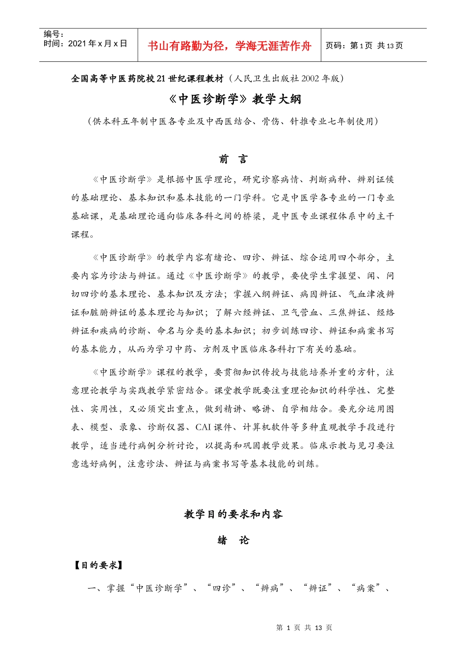 全国高等中医药院校21世纪课程教材(人民卫生出版社_第1页