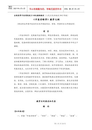 全国高等中医药院校21世纪课程教材(人民卫生出版社