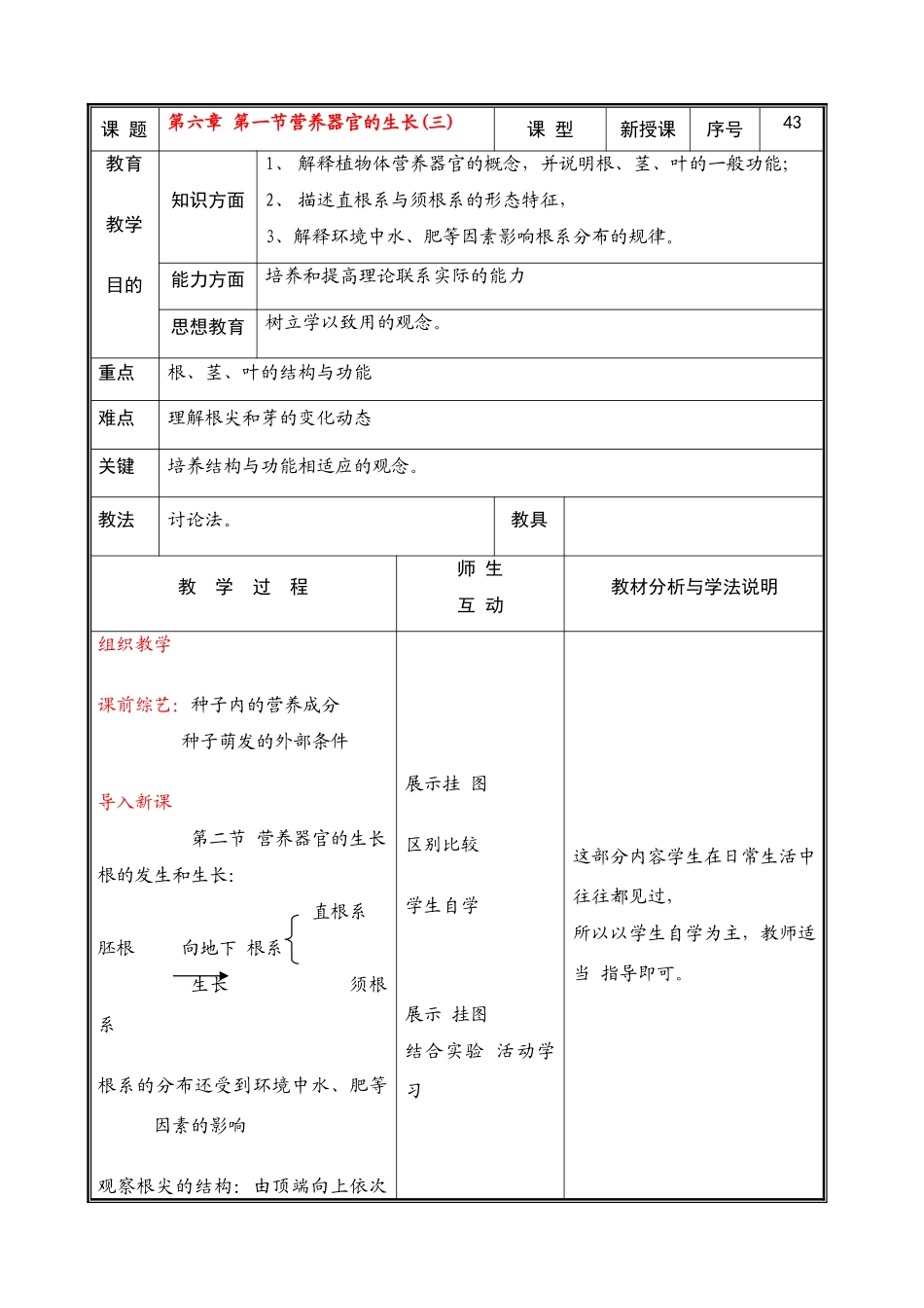 七年级生物上册 第六章 第二节营养器官的生长(三)教案 北师大版_第1页