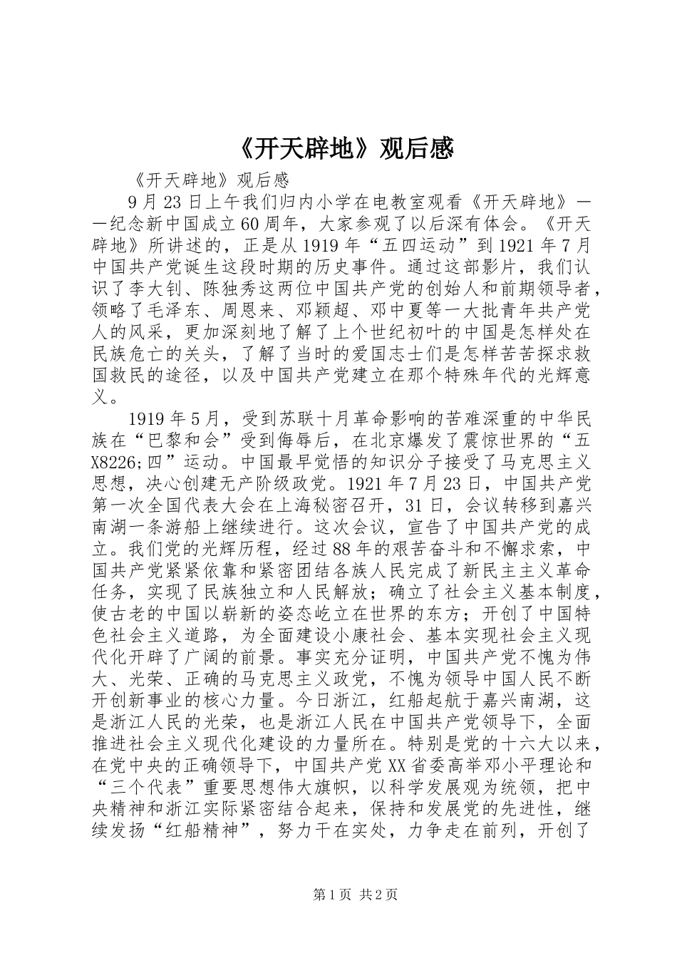 《开天辟地》观后感 _第1页