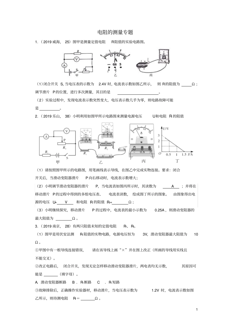 中考物理试题分类汇编(五)电阻的测量专题_第1页