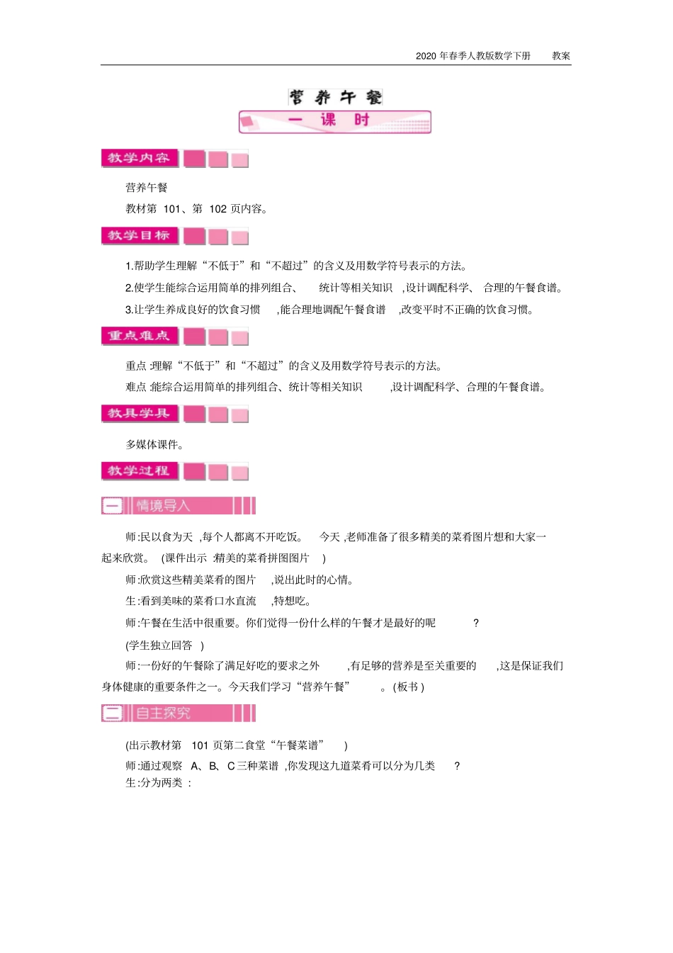 人教版数学四年级下册《营养午餐》教案_第1页