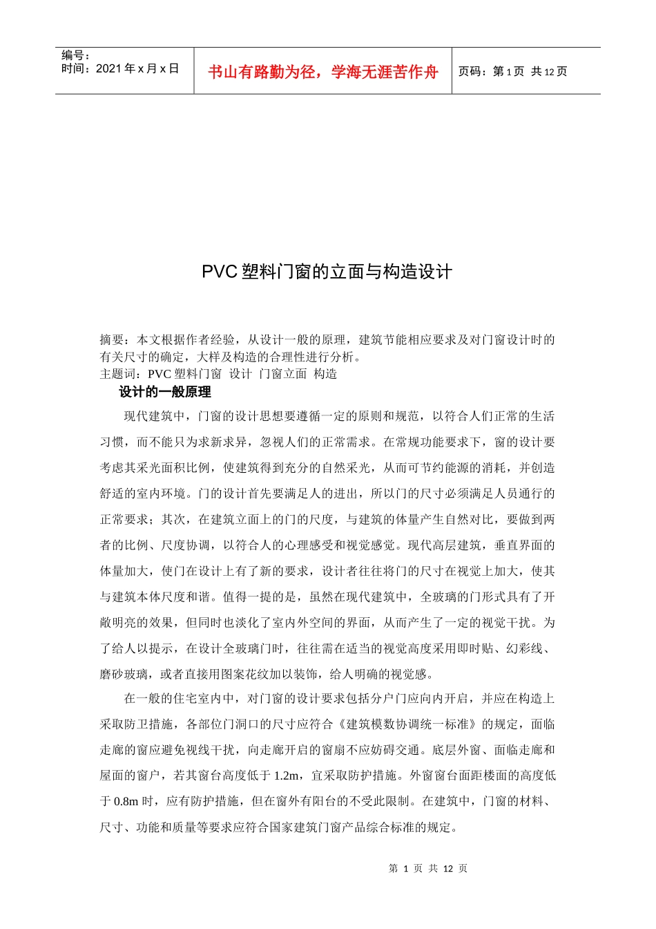PVC塑料门窗的立面和构造设计_第1页