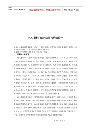 PVC塑料门窗的立面和构造设计