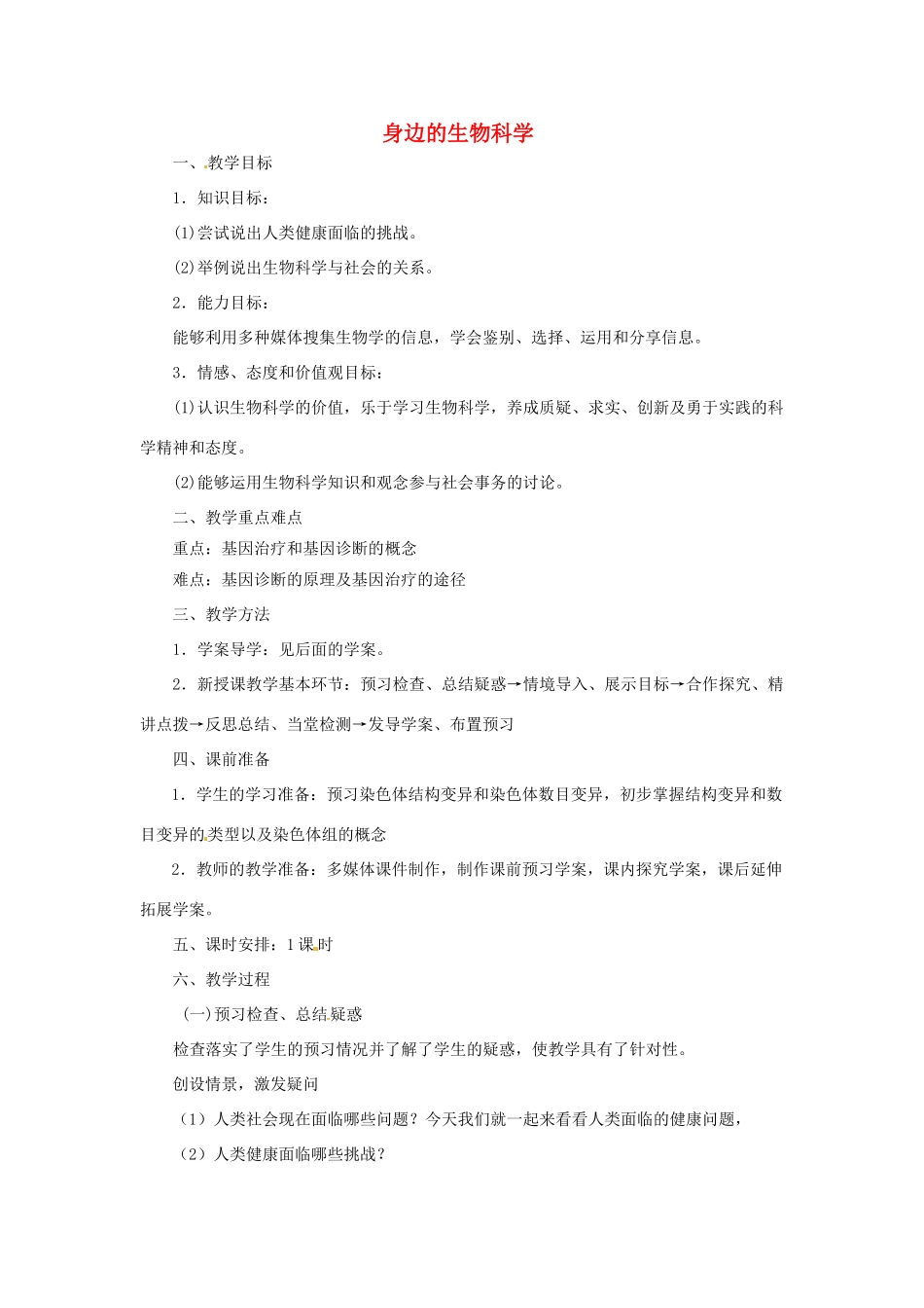 《身边的生物科学》教案（2）_第1页