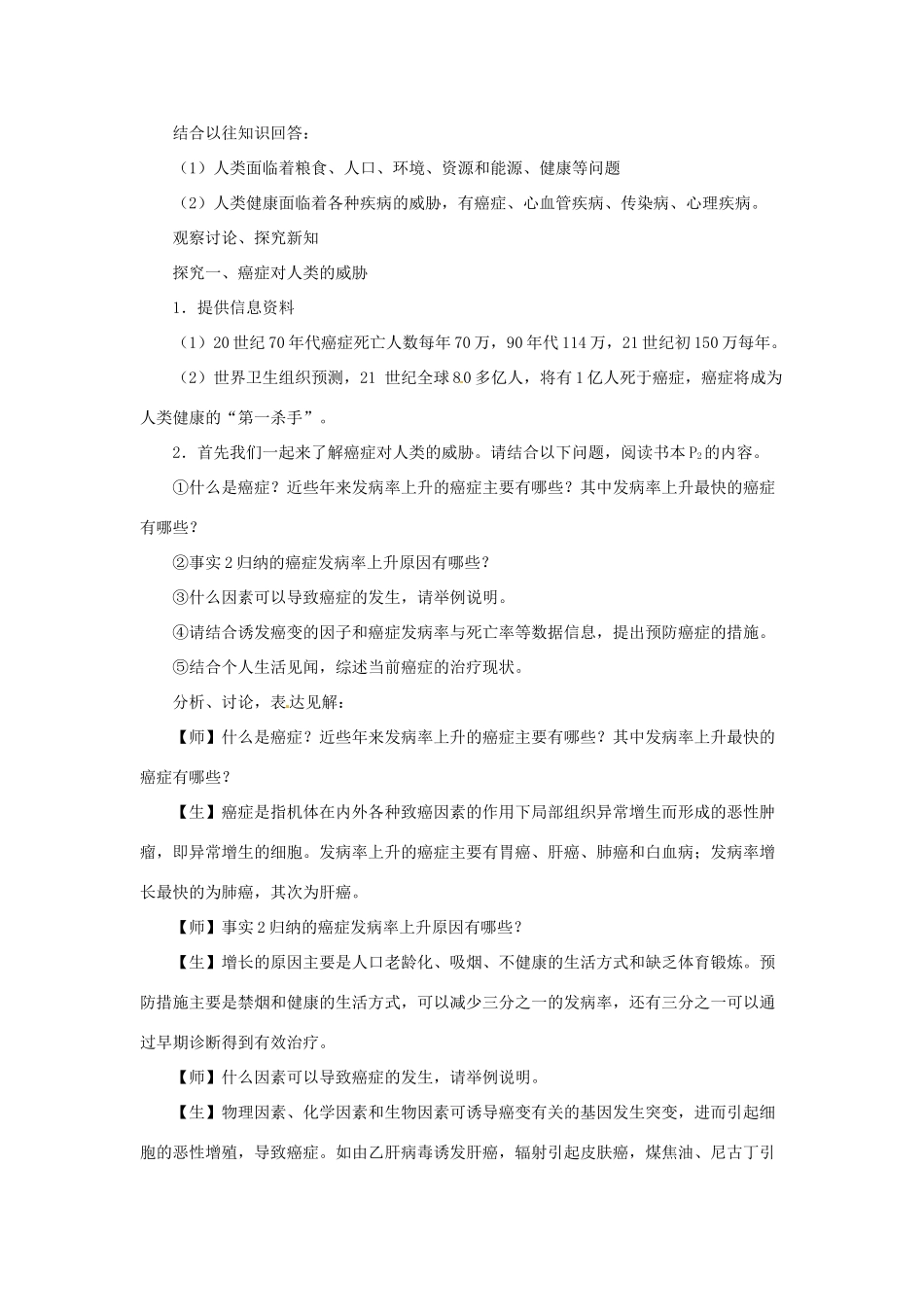 《身边的生物科学》教案（2）_第2页