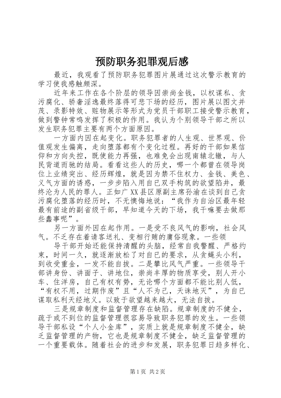 预防职务犯罪观后感 _第1页