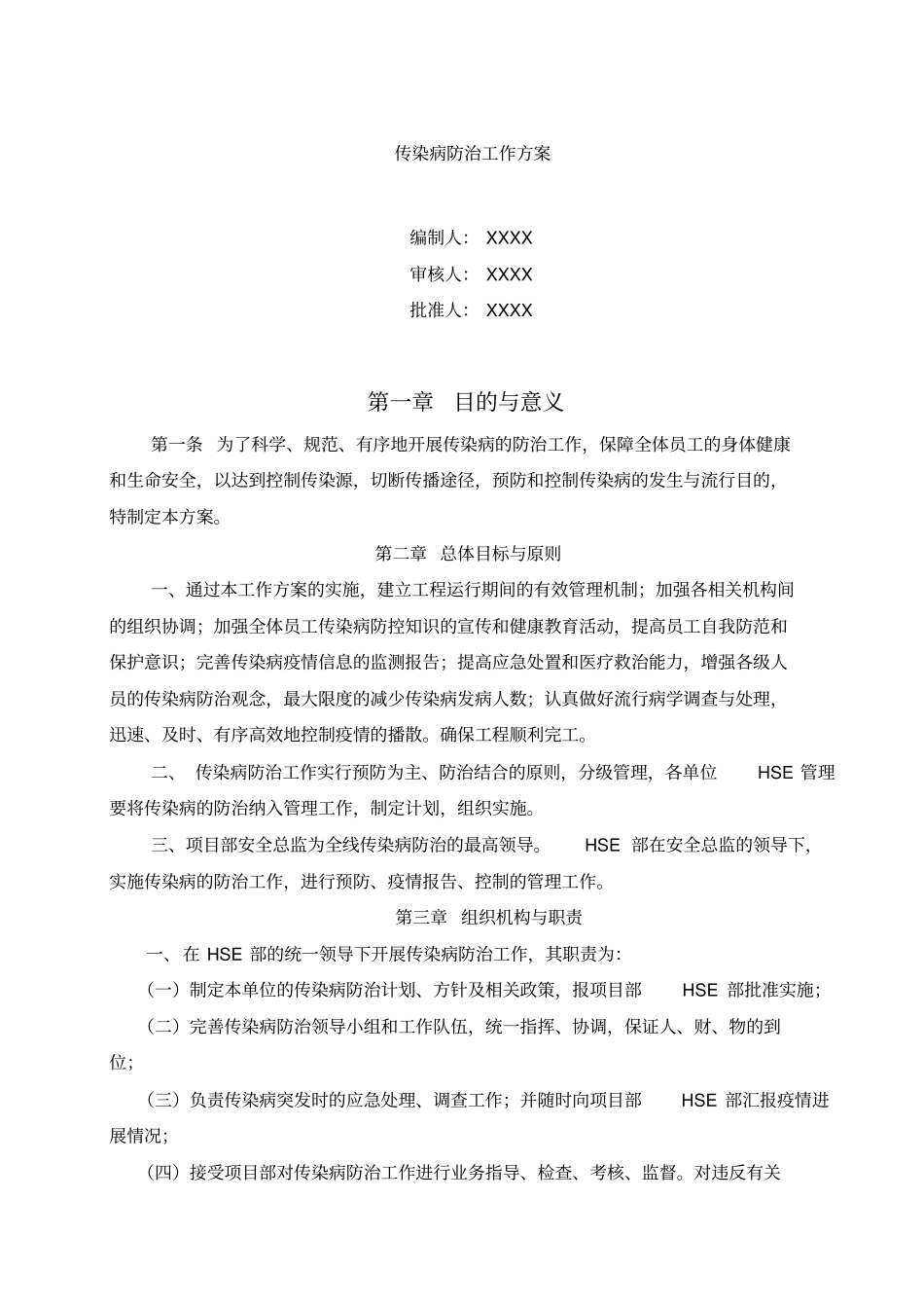 传染病的防治工作方案.doc_第1页