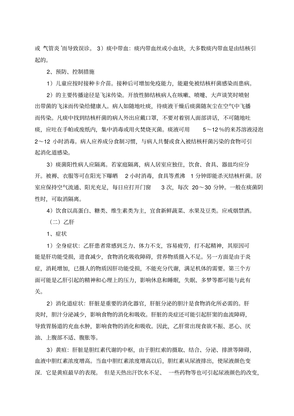 传染病的防治工作方案.doc_第3页