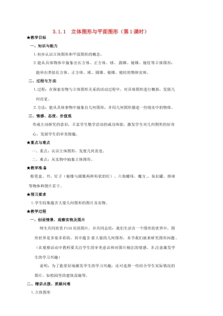 山东省临沐县青云镇中心中学七年级数学上册 3.1.1立体图形与平面图形（1）教案 人教新课标版