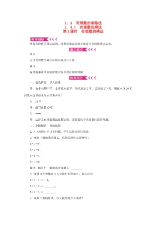 七年级数学上册 第一章 有理数 1.4 有理数的乘除法1.4.1有理数的乘法 第1课时 有理数的乘法教案 （新版）新人教版-（新版）新人教版初中七年级上册数学教案
