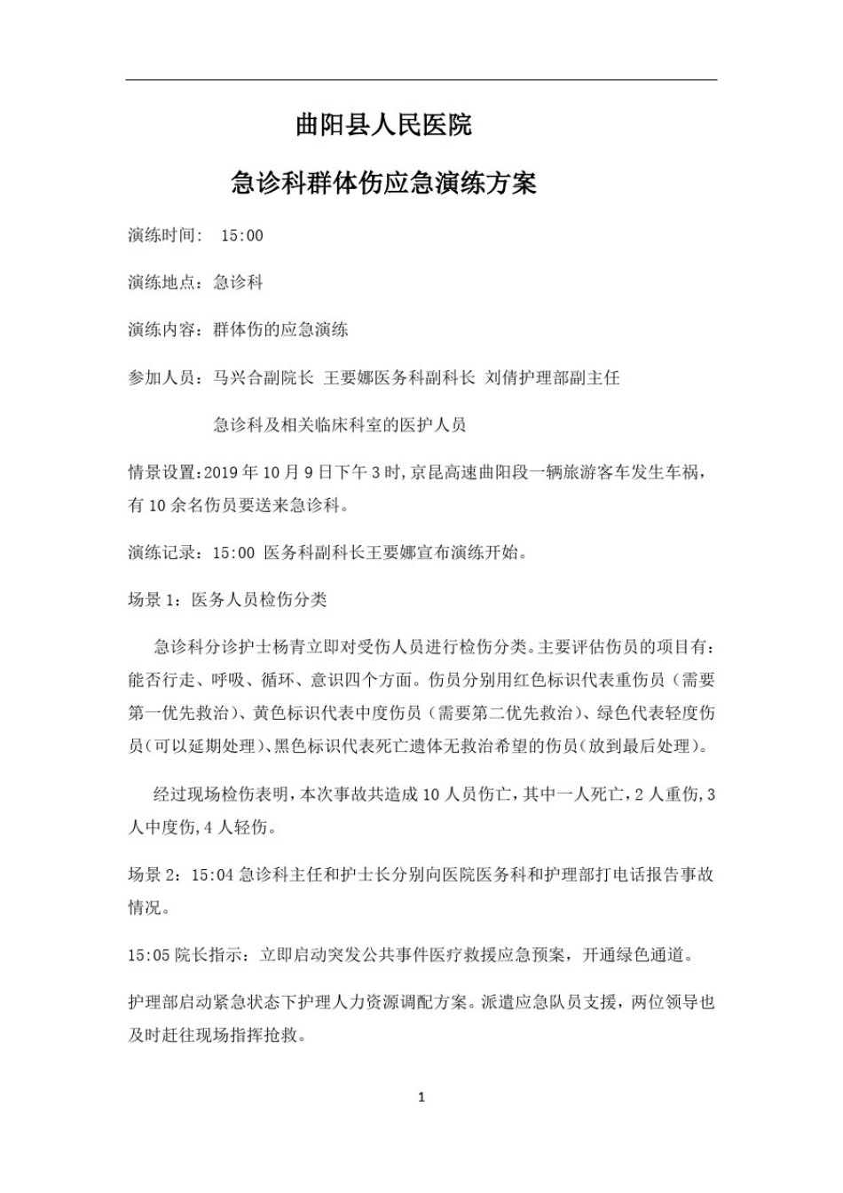 应急演练脚本_第1页