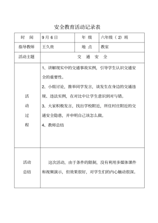 小学安全教育记录(周末5分钟)