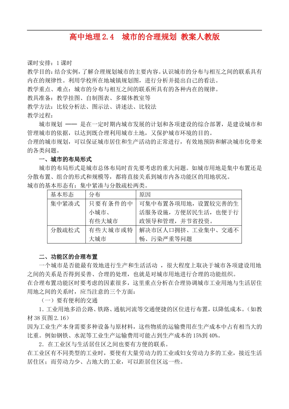 高二地理2.4城市的合理规划 教案人教版_第1页