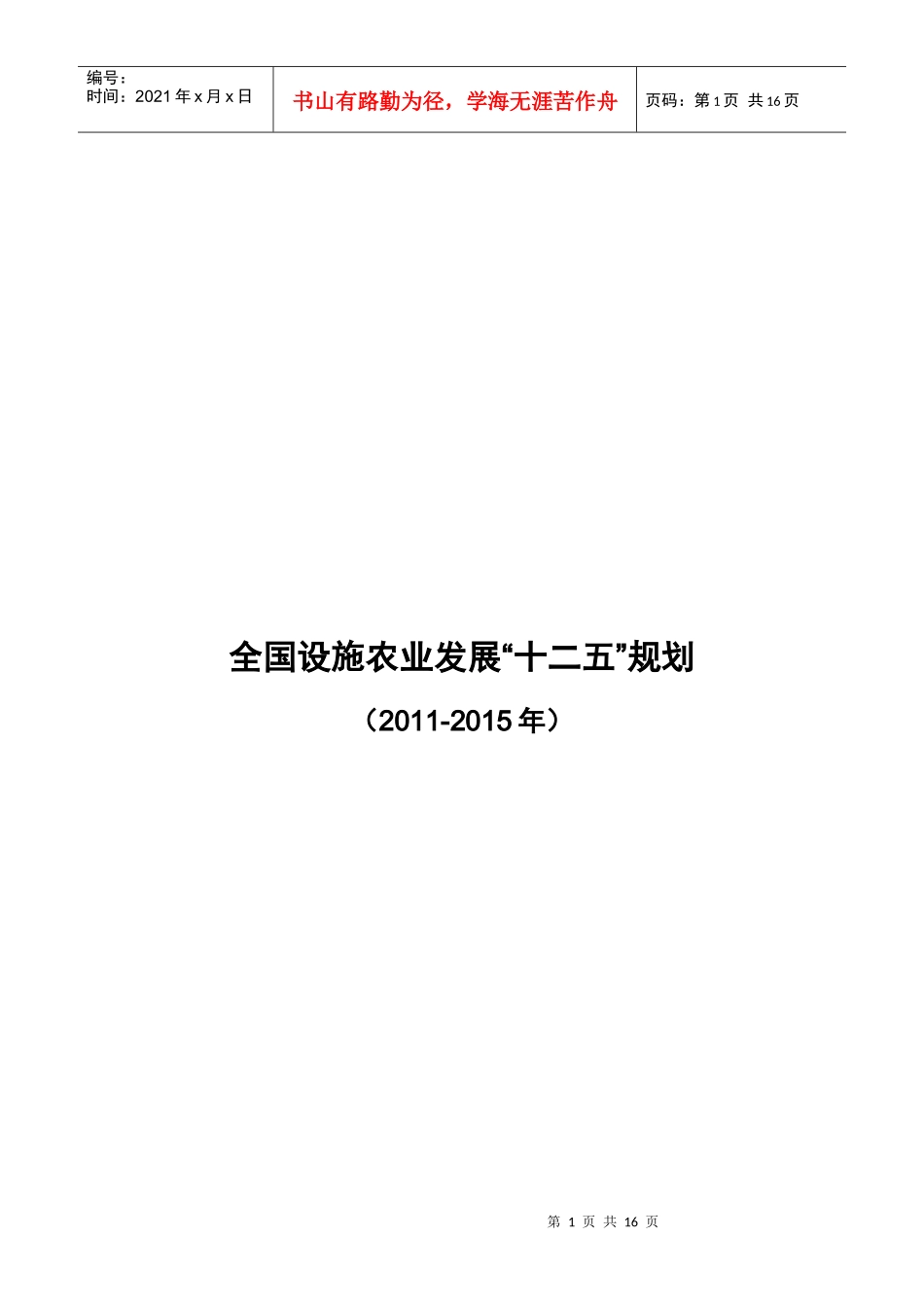 全国设施农业发展“十二五”规划_第1页