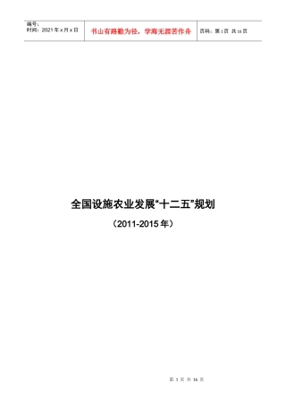 全国设施农业发展“十二五”规划