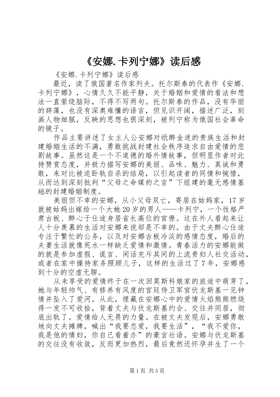 《安娜.卡列宁娜》读后感 _第1页