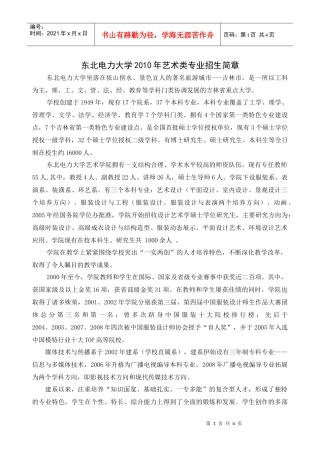 XXXX年艺术类专业招生简章-东北电力大学招生就业处--
