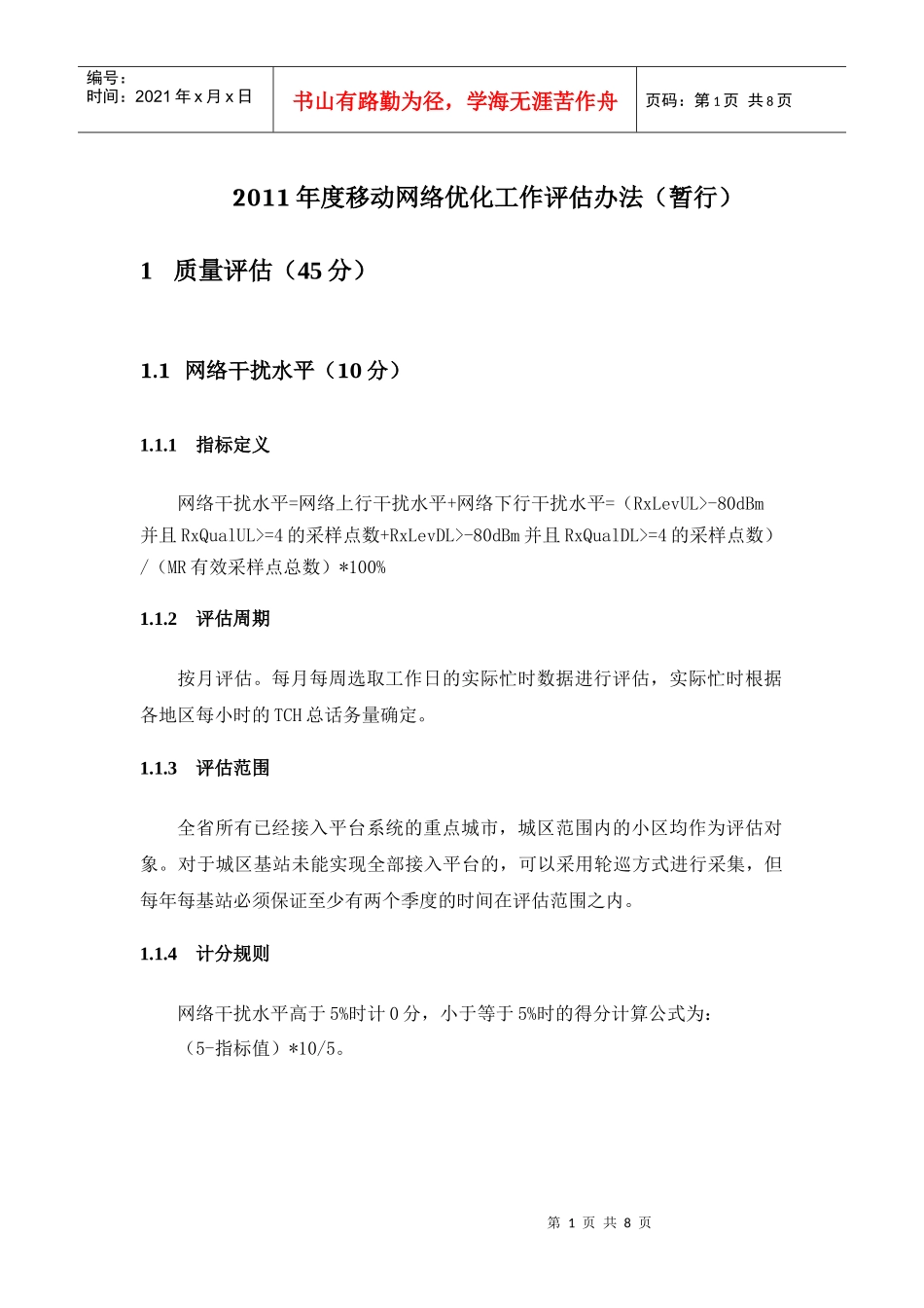 XXXX年度移动网络优化工作评估办法_修订(暂行)_第1页