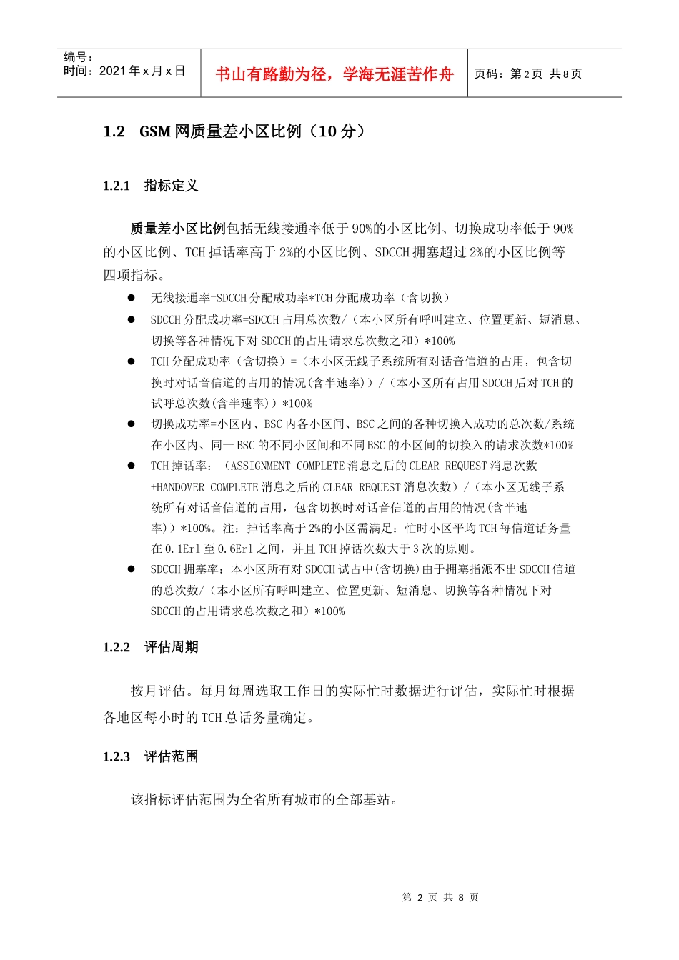 XXXX年度移动网络优化工作评估办法_修订(暂行)_第2页
