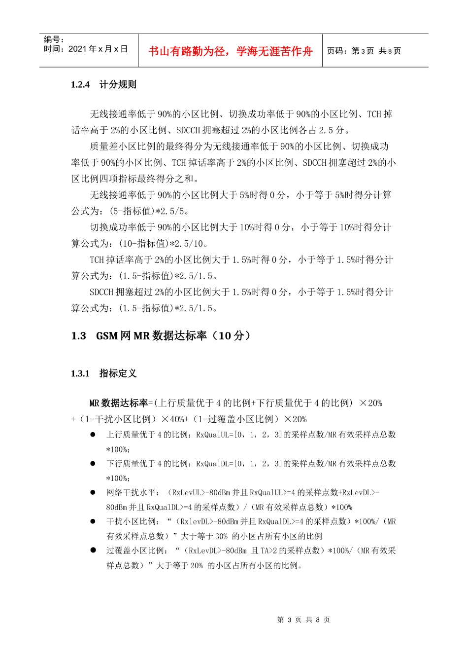 XXXX年度移动网络优化工作评估办法_修订(暂行)_第3页