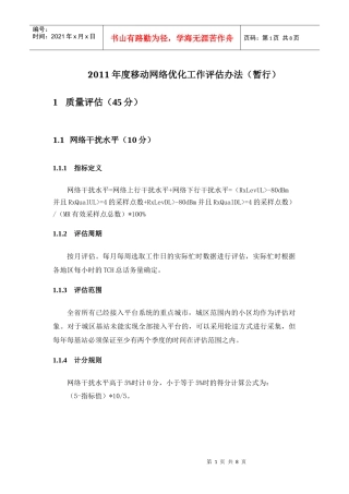 XXXX年度移动网络优化工作评估办法_修订(暂行)