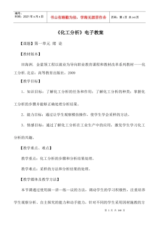 化工分析教案