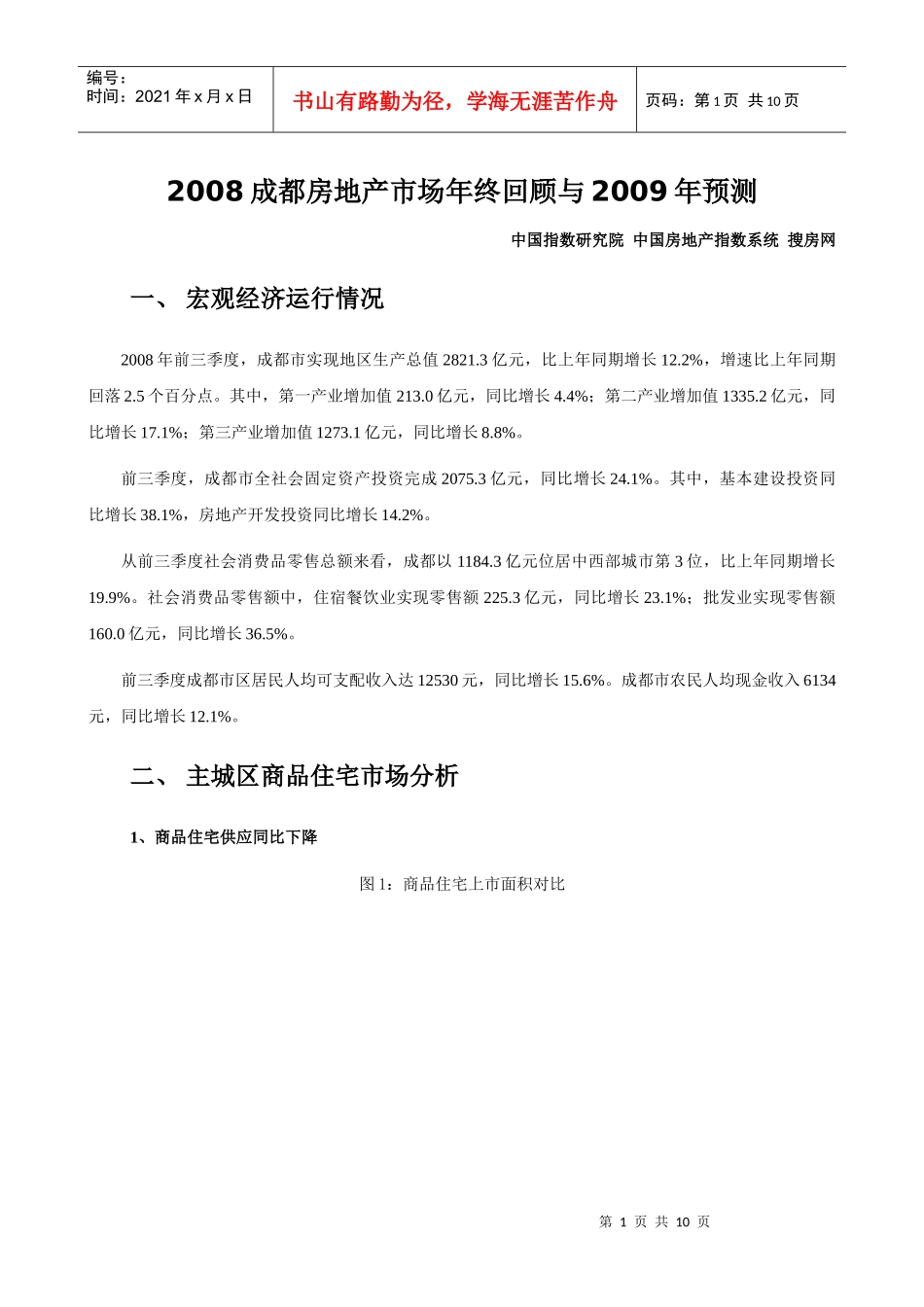 2008成都房地产市场年终回顾与某某年预测_第1页