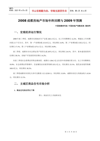 2008成都房地产市场年终回顾与某某年预测