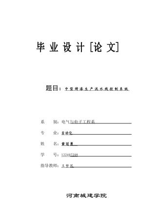 中型烤漆生产流水线控制系统黄冠勇
