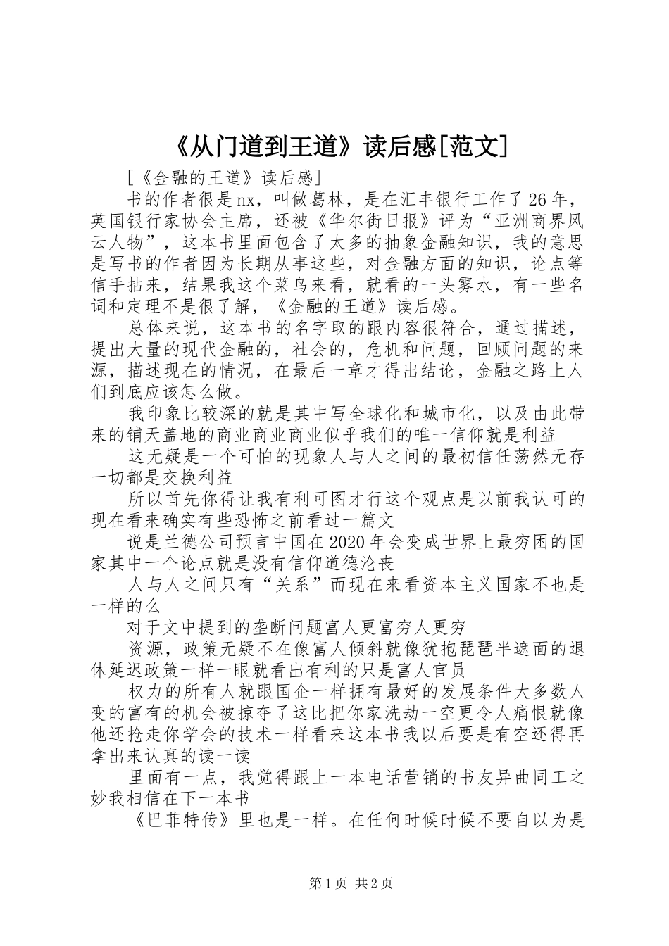 《从门道到王道》读后感[范文] _第1页
