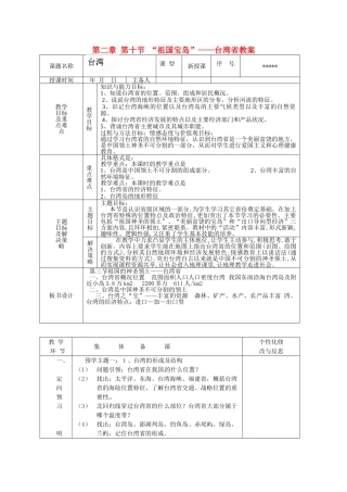 山东省安丘市东埠中学八年级地理下册 第二章 第十节 “祖国宝岛”——台湾省教案 湘教版