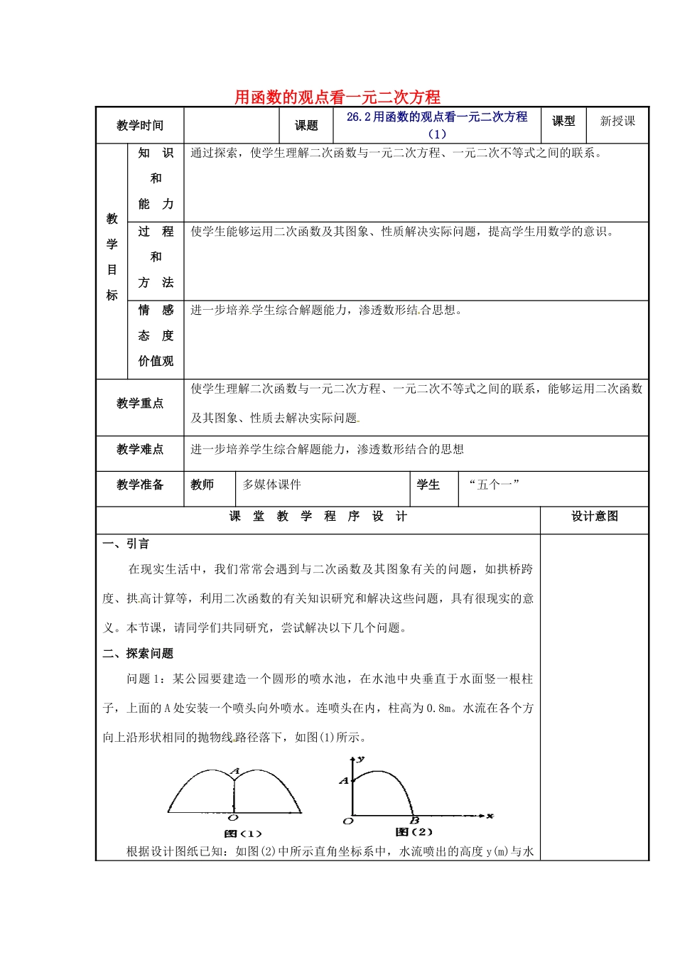 辽宁省庄河市第三初级中学九年级数学下册 26.2 用函数的观点看一元二次方程教案1 新人教版_第1页