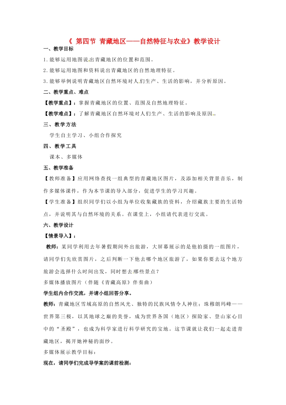 高中地理 1.3青藏地区教学设计 鲁教版必修3-鲁教版高二必修3地理教案_第1页
